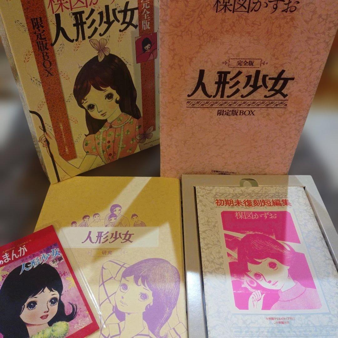 楳図かずお❖人形少女‐完全版限定BOX 小学館クリエイティブ　　　　　極美品!!