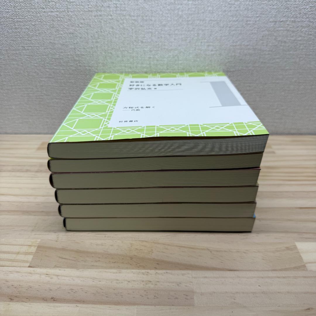 宇沢弘文　『好きになる数学入門［新装版］』　岩波書店　全6巻　セット