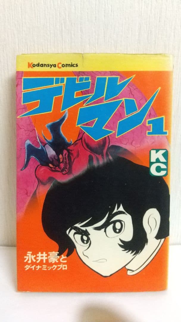 デビルマン全５巻+新デビルマン 講談社KC　永井豪