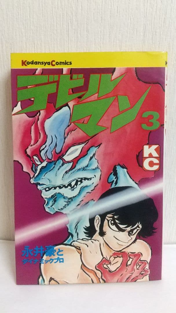 デビルマン全５巻+新デビルマン 講談社KC　永井豪