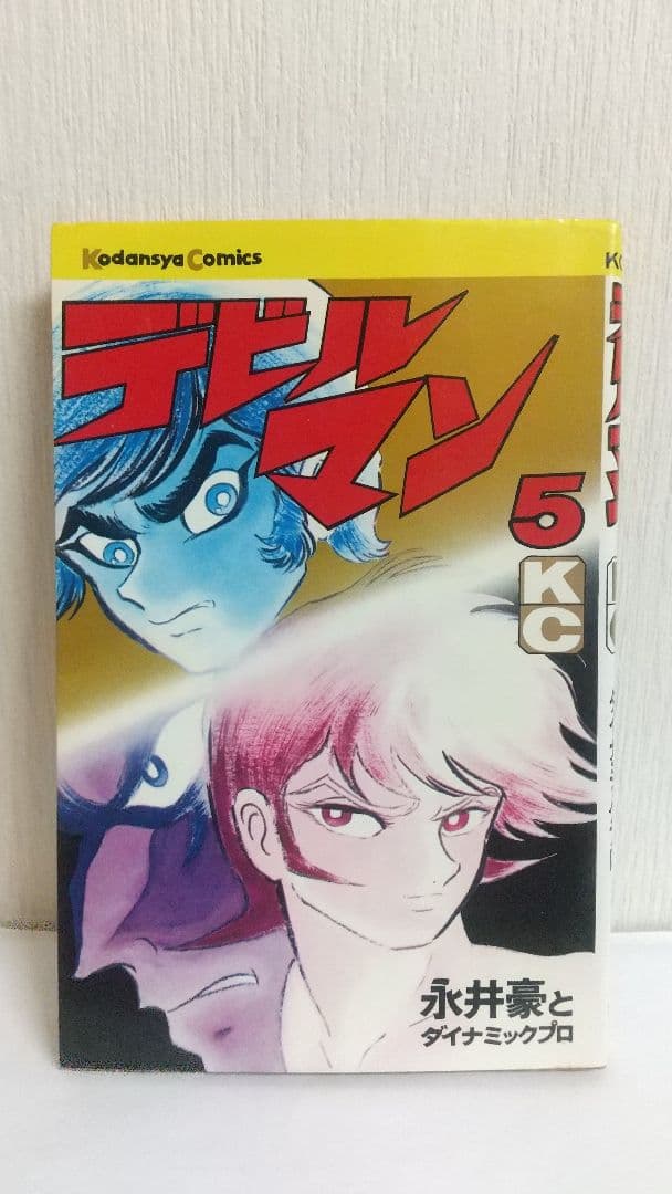 デビルマン全５巻+新デビルマン 講談社KC　永井豪