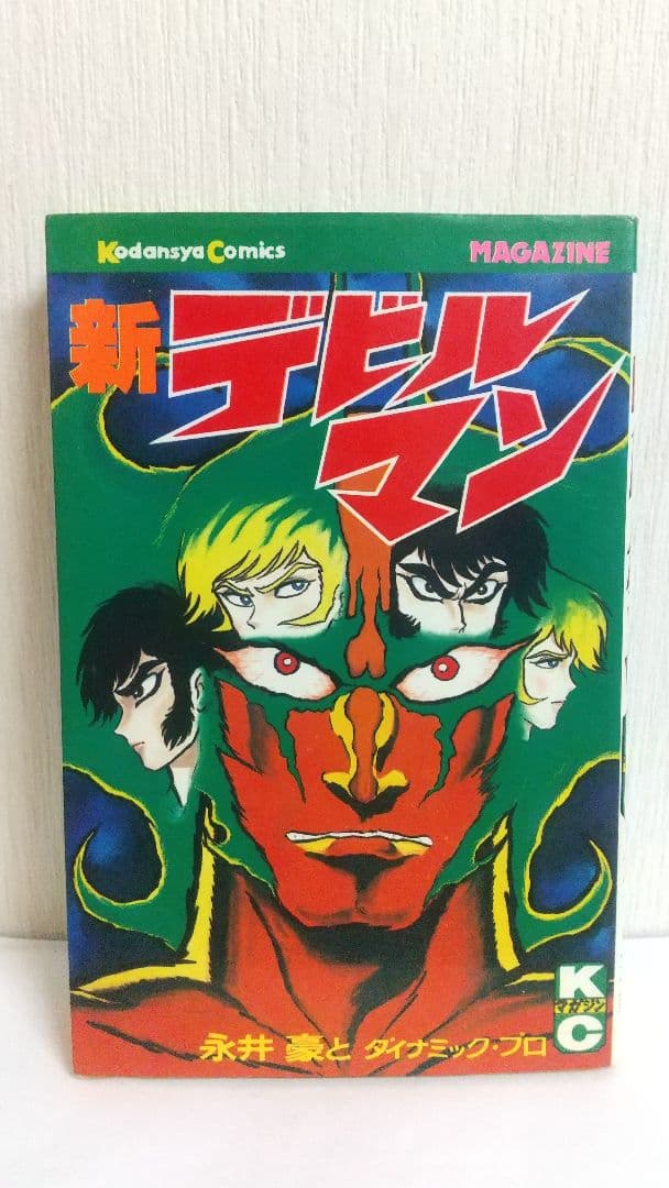 デビルマン全５巻+新デビルマン 講談社KC　永井豪