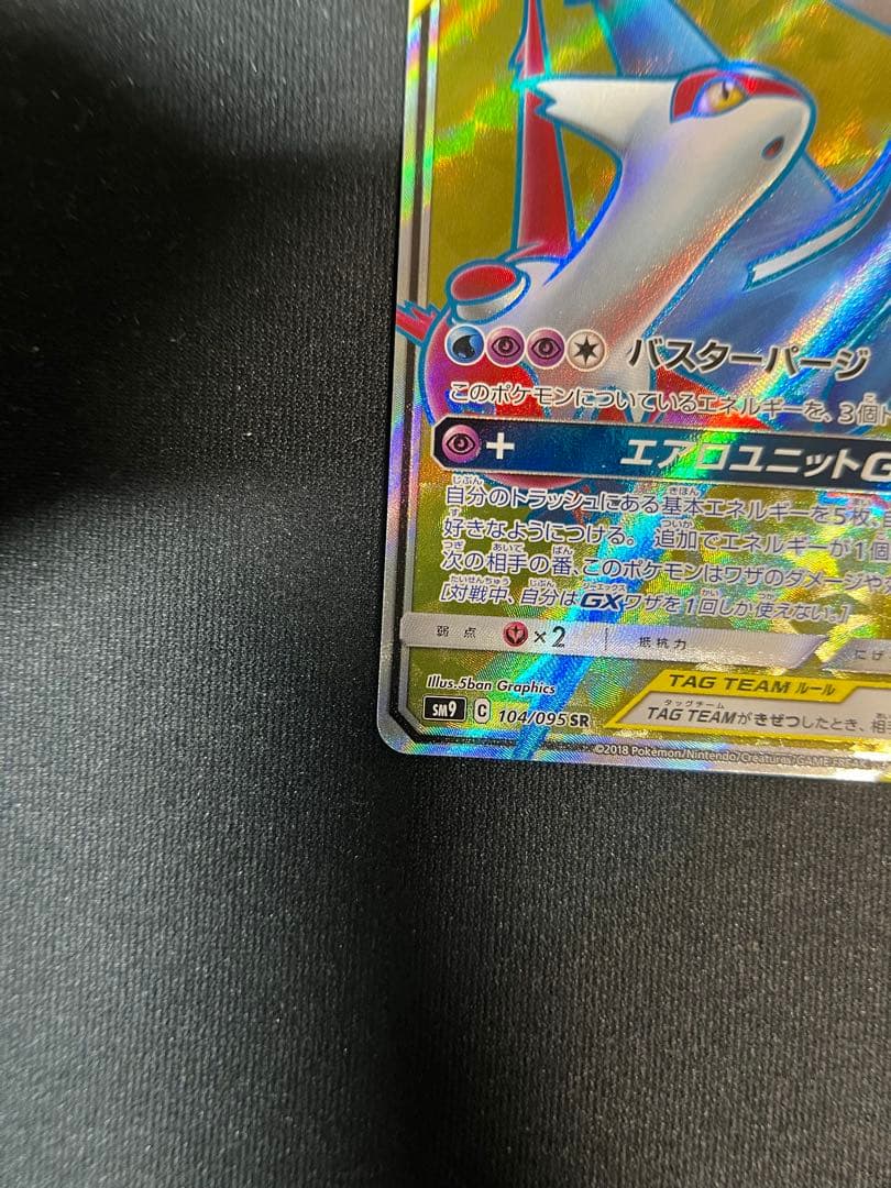 ラティアス＆ラティオスGX SR SM9 タッグボルト 104/095