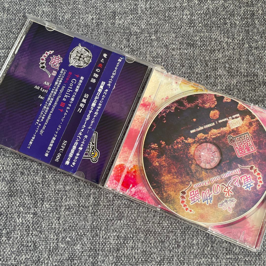 最終値下 激レア 美品 竜と炎の物語 澄風明月 葉月ゆら CD 同人CD