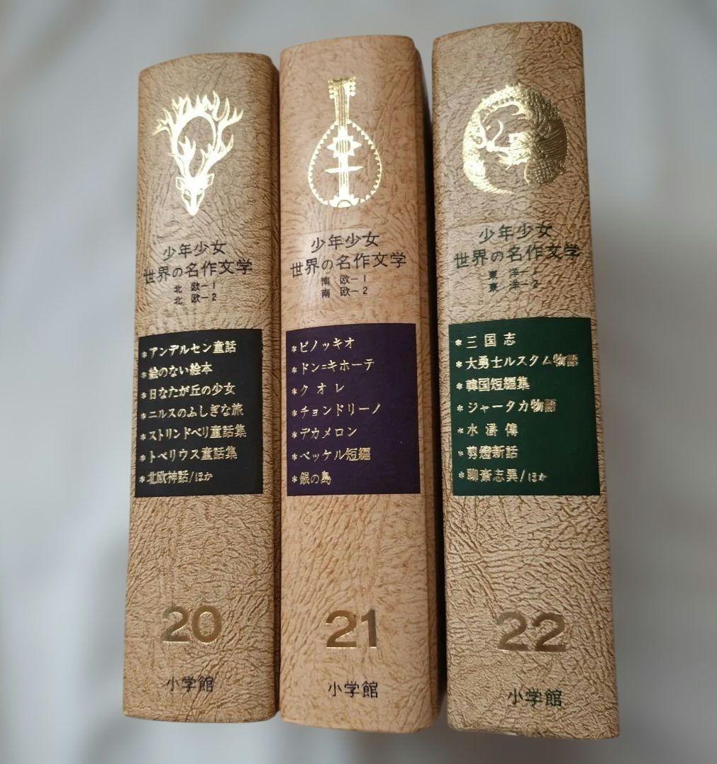 【古書】少年少女　世界の名作文学　 13〜24　計１２冊 小学館　昭和50年