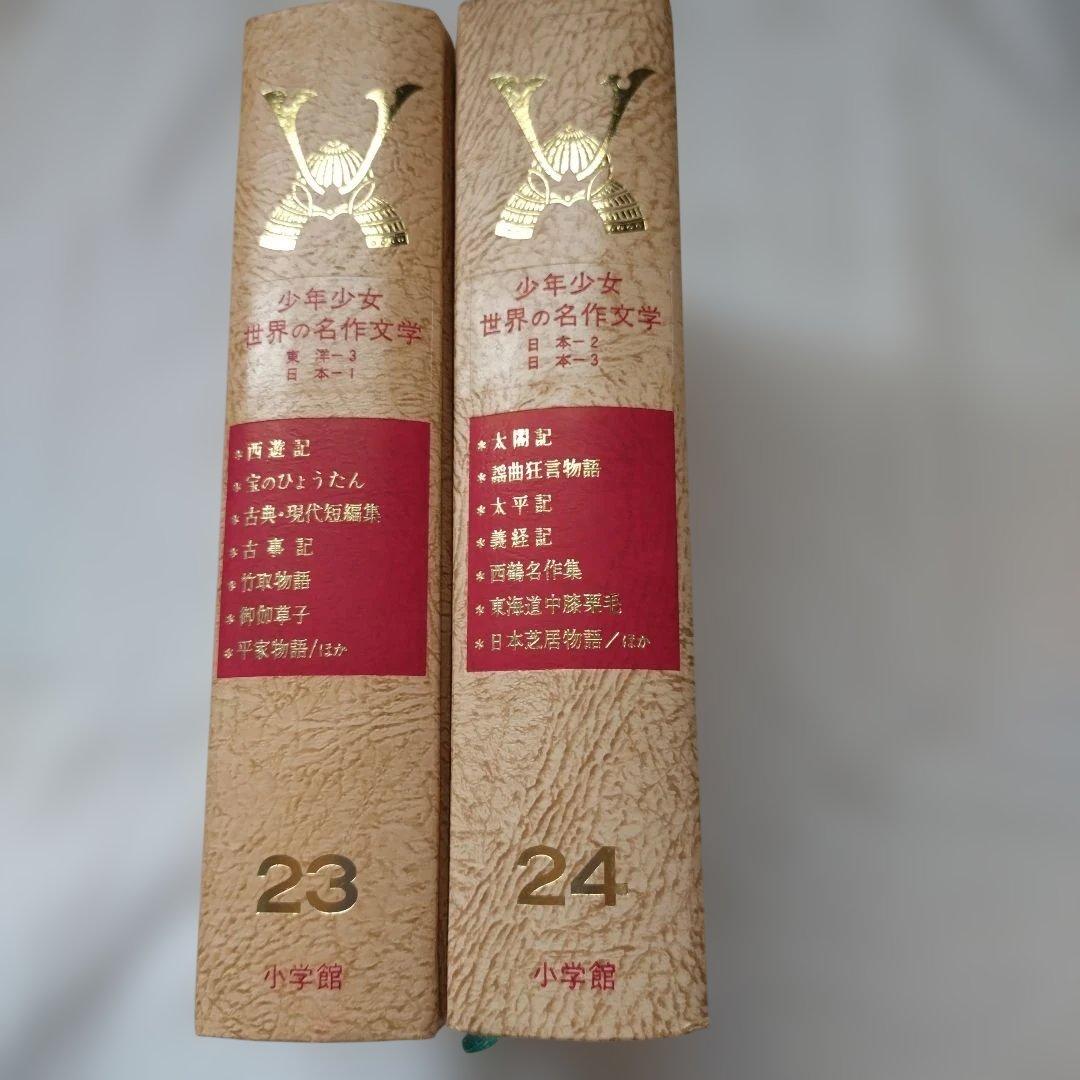 【古書】少年少女　世界の名作文学　 13〜24　計１２冊 小学館　昭和50年