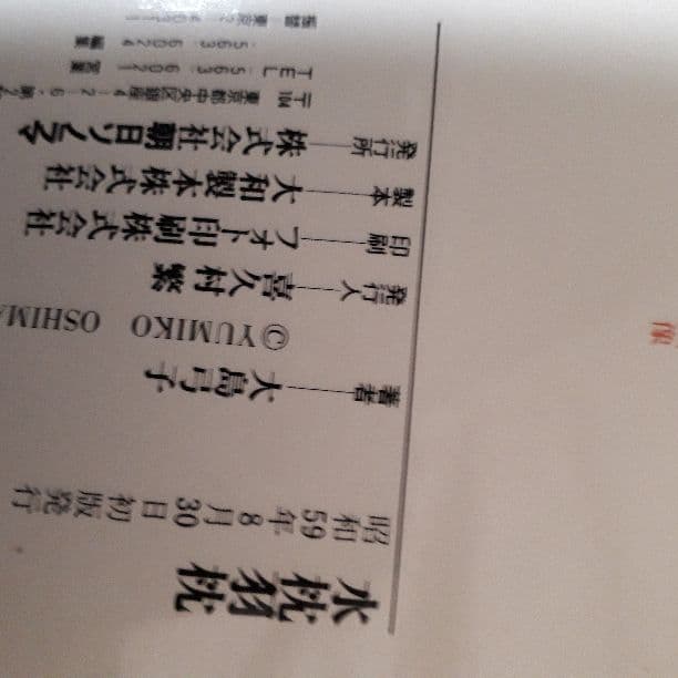 大島弓子／水枕羽枕