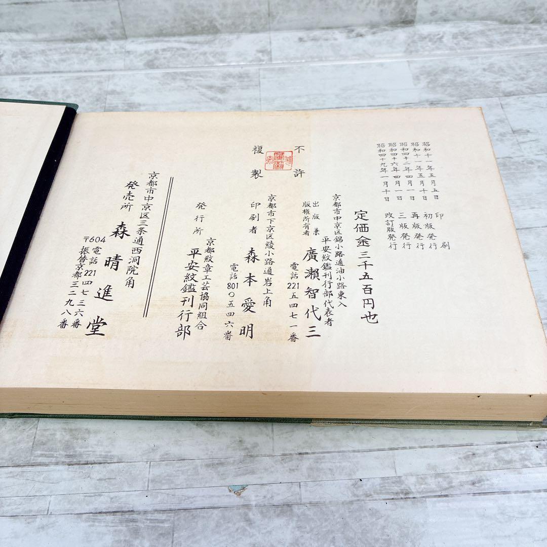 平安紋鑑 京都紋章工芸協同組合