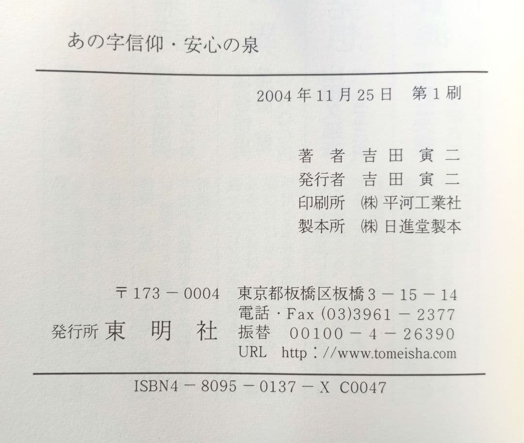 あの字信仰・安心の泉 　吉田 寅二
