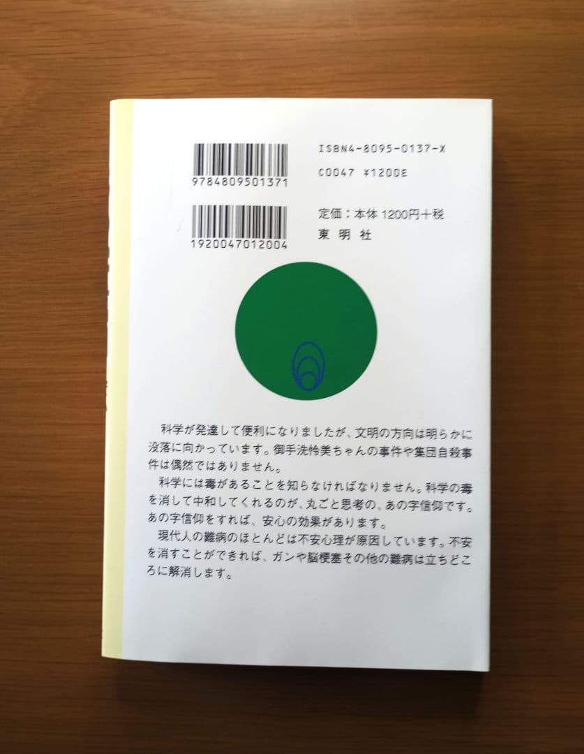 あの字信仰・安心の泉 　吉田 寅二