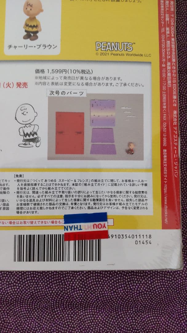 【未組立】つくってあつめるスヌーピー＆フレンズ　1〜100号ディアゴスティーニ