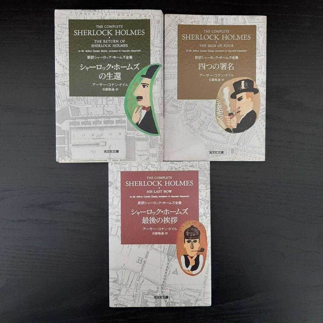 ★光文社文庫★　シャーロックホームズ全集　全9巻セット