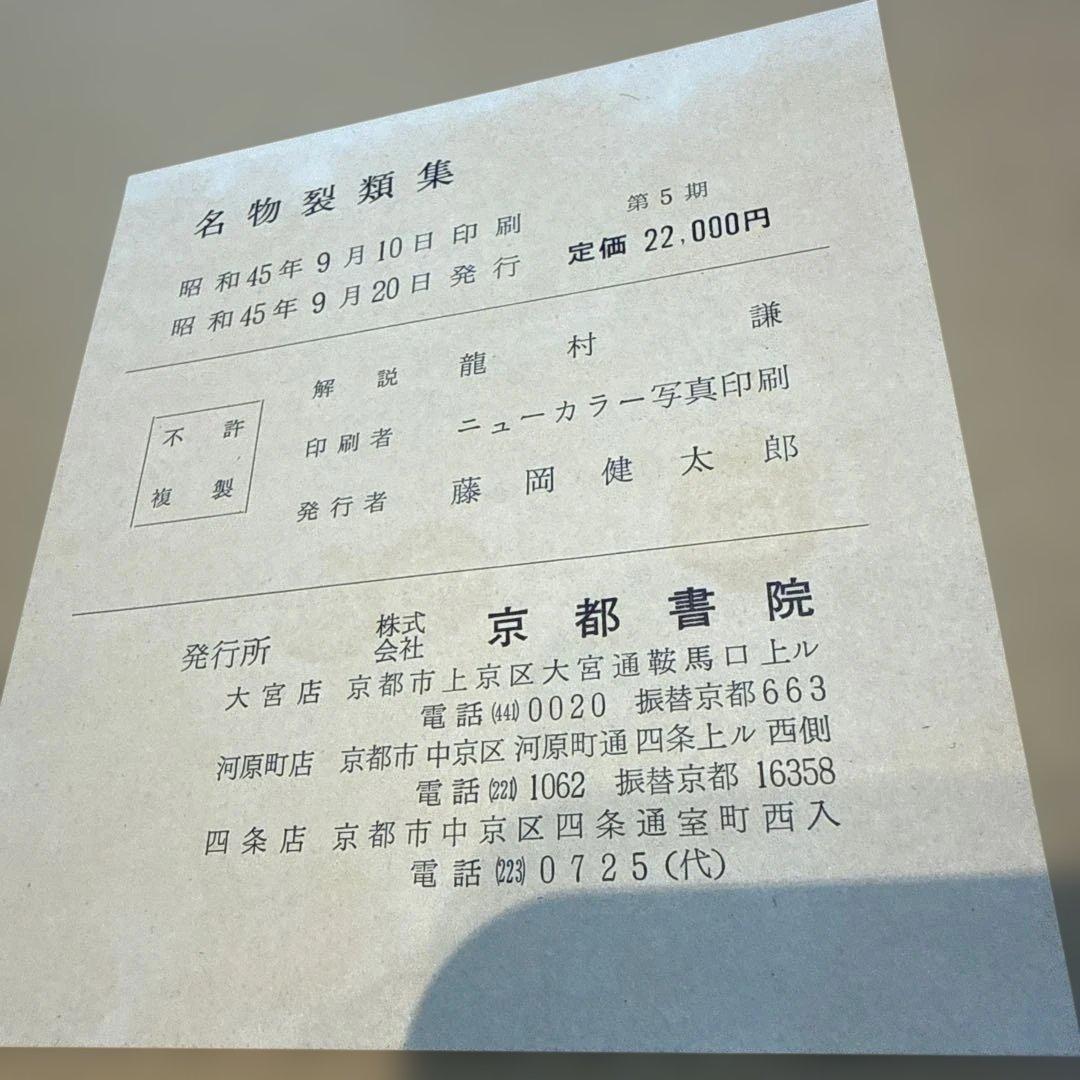 名物裂類集　第五期（上・下）2冊　 中古本　京都書院【おまとめ依頼のみ値下げ】