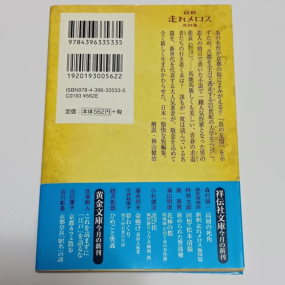 サイン本 新釈走れメロス : 他四篇