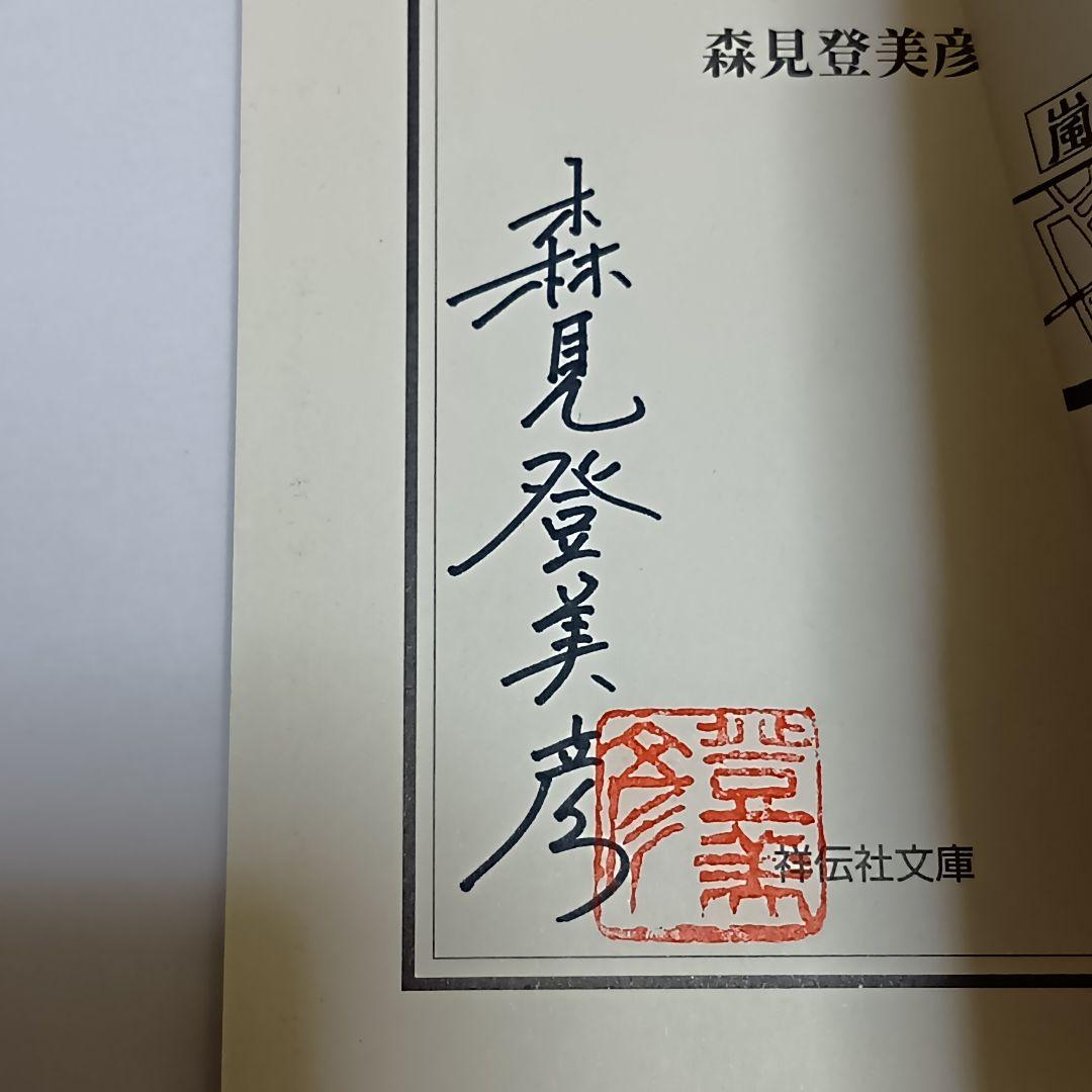 サイン本 新釈走れメロス : 他四篇