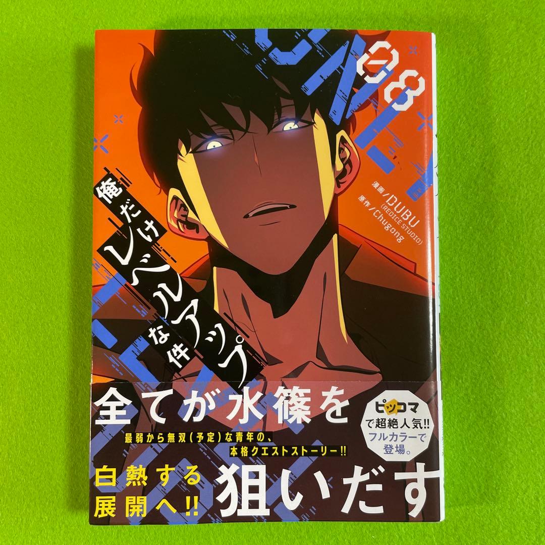 俺だけレベルアップな件　1-12巻セット