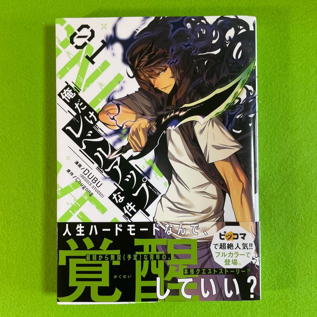 俺だけレベルアップな件　1-12巻セット