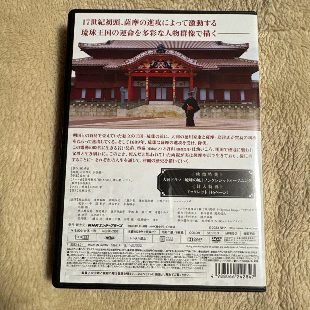 大河ドラマ　琉球の風　完全版　DVD-BOX