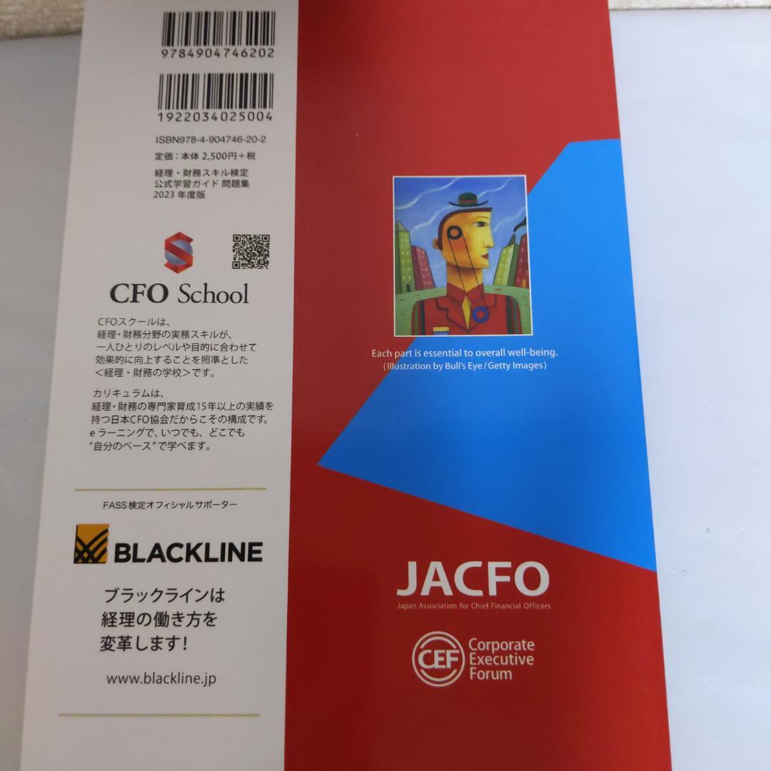 FASS 経理財務スキル検定　公式学習ガイド　問題集2023