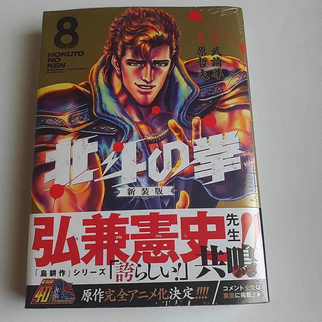 北斗の拳 新装版 1～9