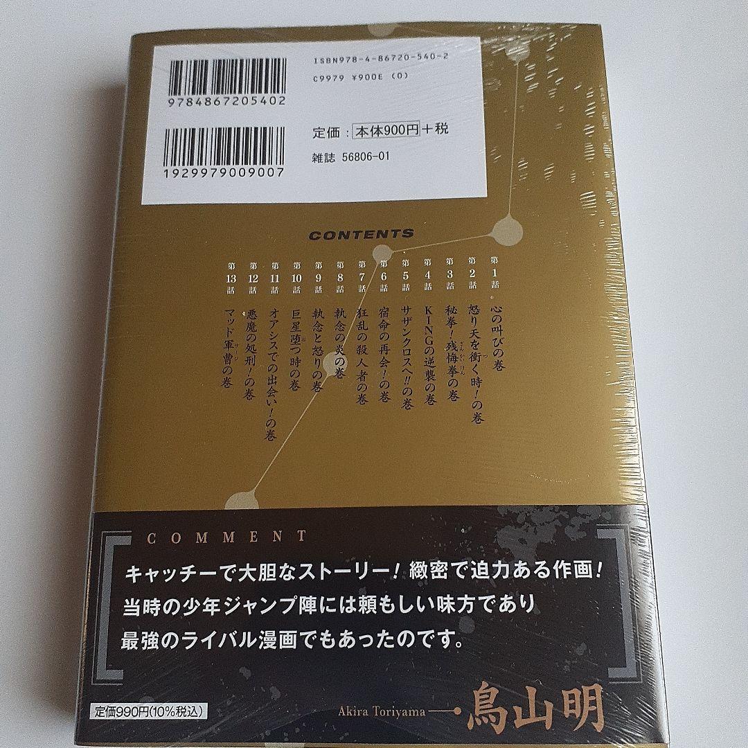 北斗の拳 新装版 1～9