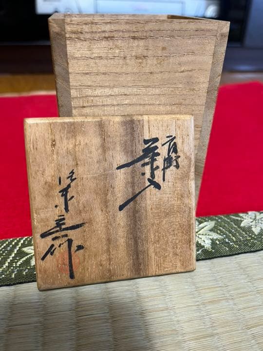 桶谷定一 作 濃茶の茶入【木箱入り／袋入り】