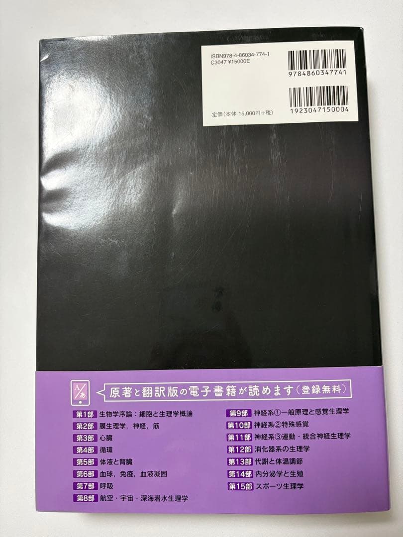 ガイトン生理学 原著第13版 電子書籍付き