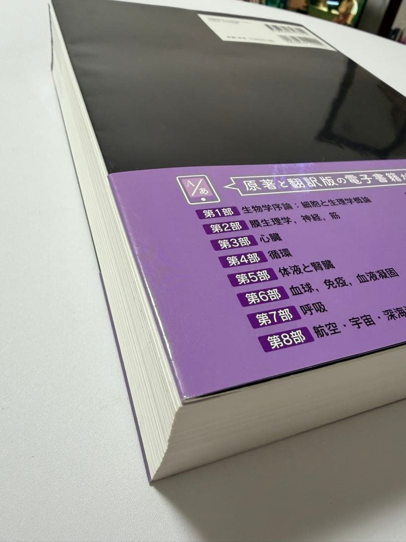 ガイトン生理学 原著第13版 電子書籍付き