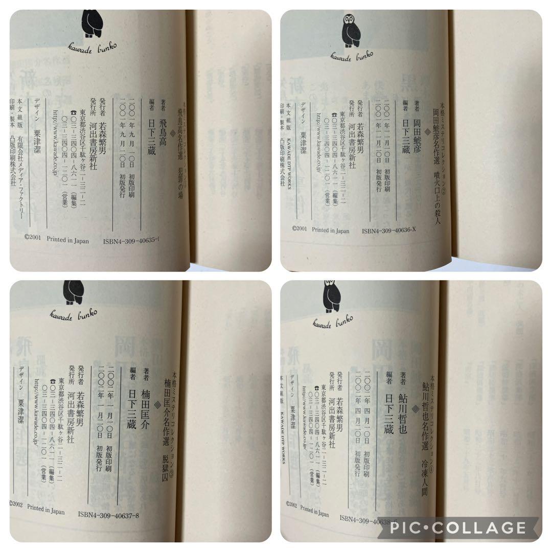 【10/31まで】本格ミステリコレクション 全6冊セット 全初版
