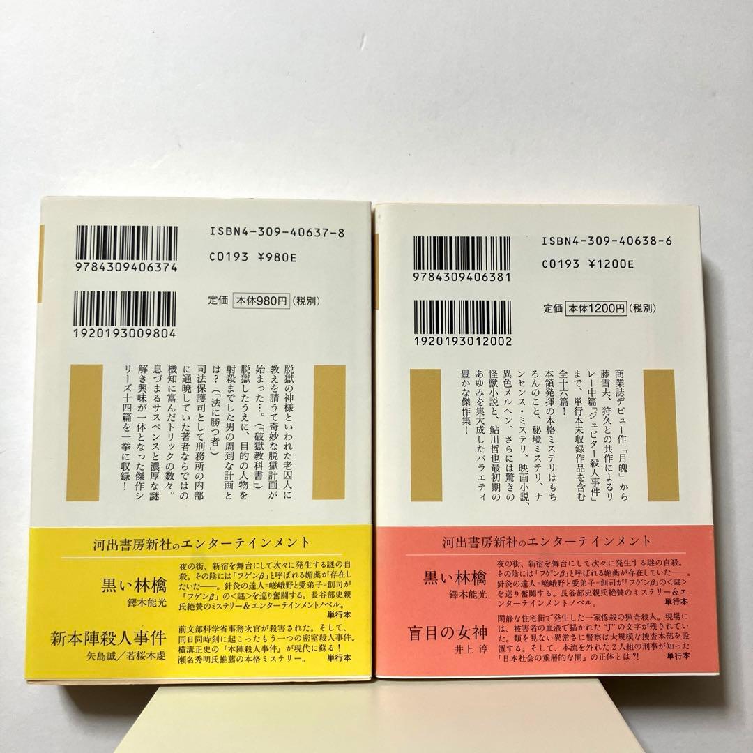 【10/31まで】本格ミステリコレクション 全6冊セット 全初版