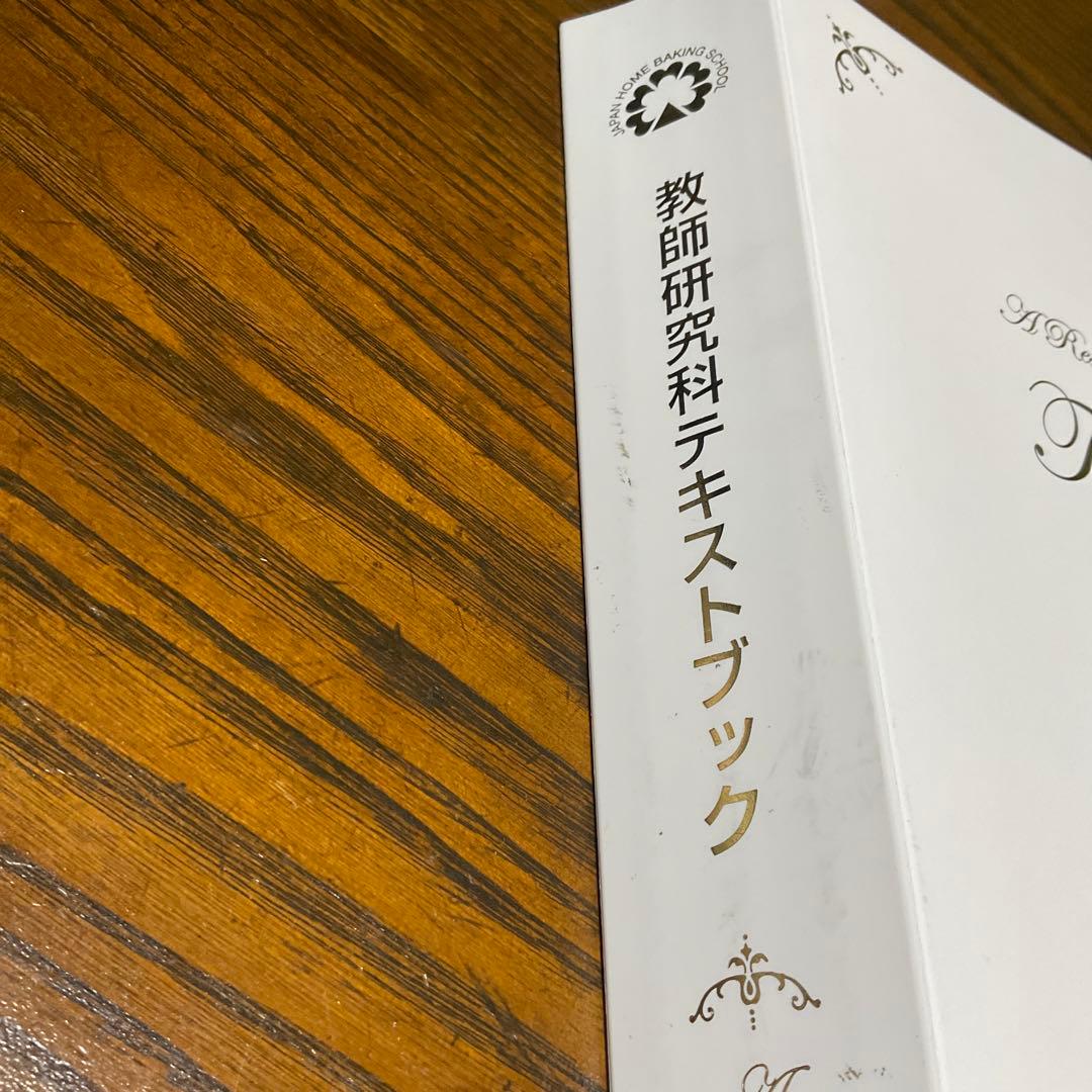 ゆ*ん様 Japan  Baking School 教師研究科テキストブ