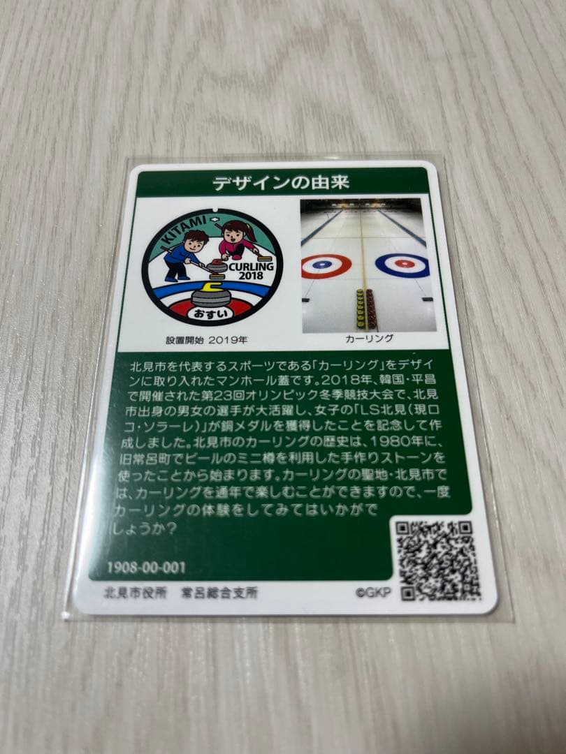 マンホールカード 北見市 常呂町 北海道
