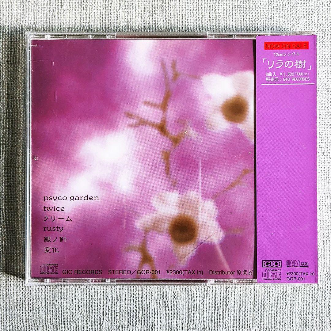 Plastic Tree「メイク」収録！ピンク盤『奇妙な果実』美品 有村竜太朗