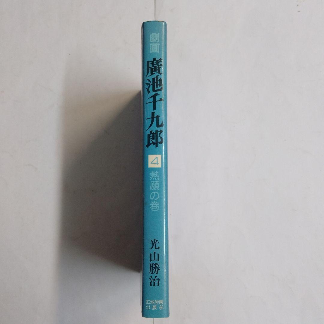 「劇画 廣池千九郎 4 熱願の巻」 - 著者光山勝治 - 広池学園出版部