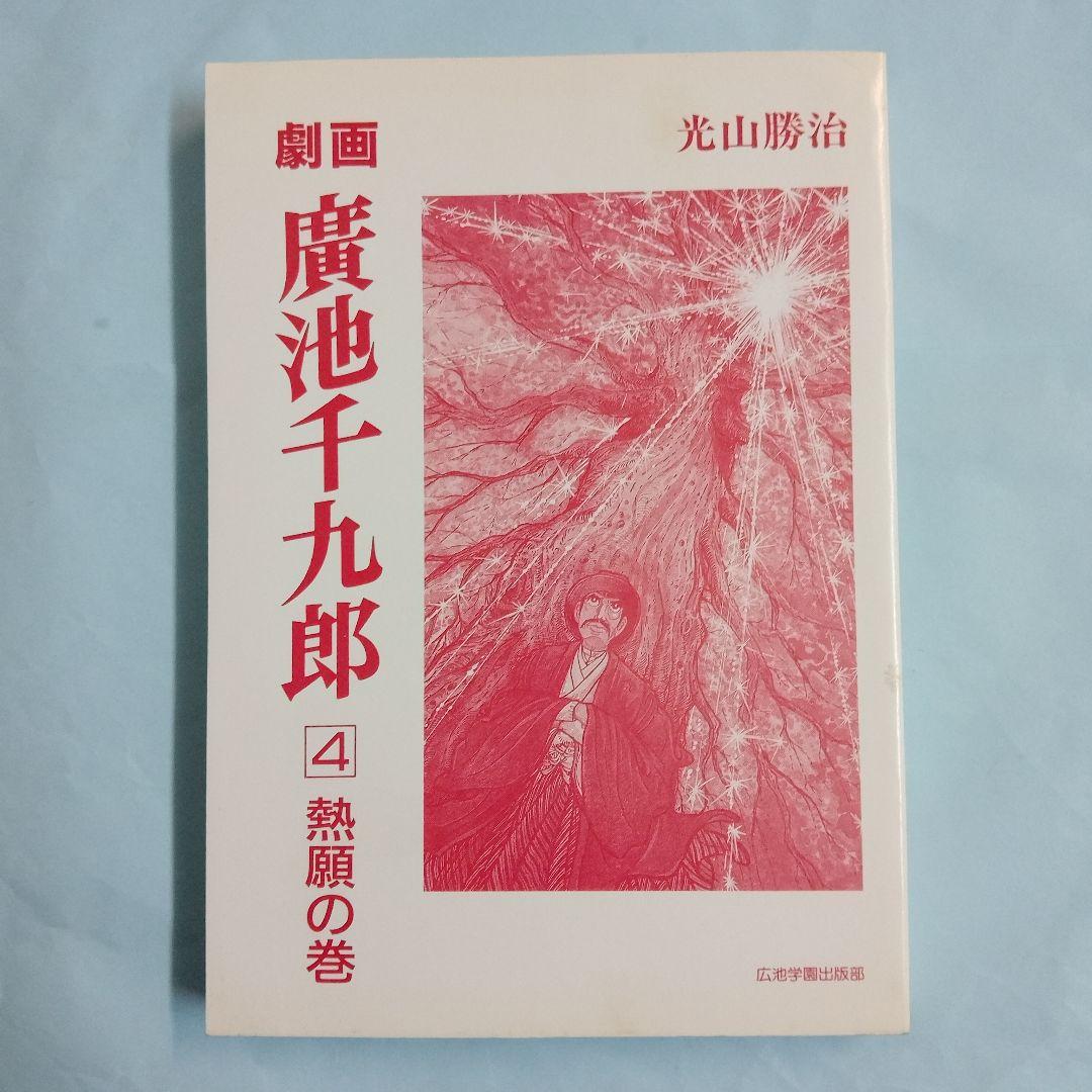 「劇画 廣池千九郎 4 熱願の巻」 - 著者光山勝治 - 広池学園出版部