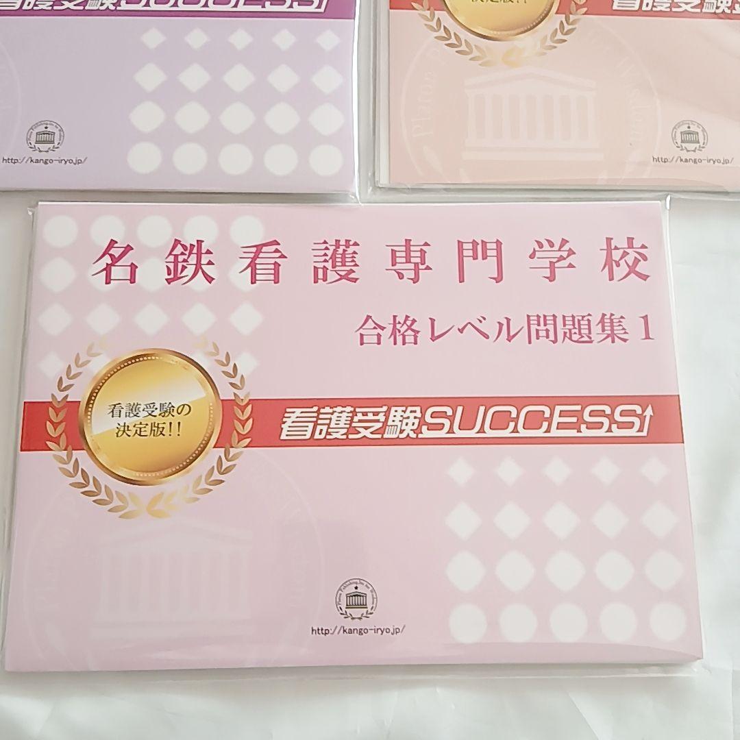 名鉄看護専門学校 合格レベル問題集 1〜5
