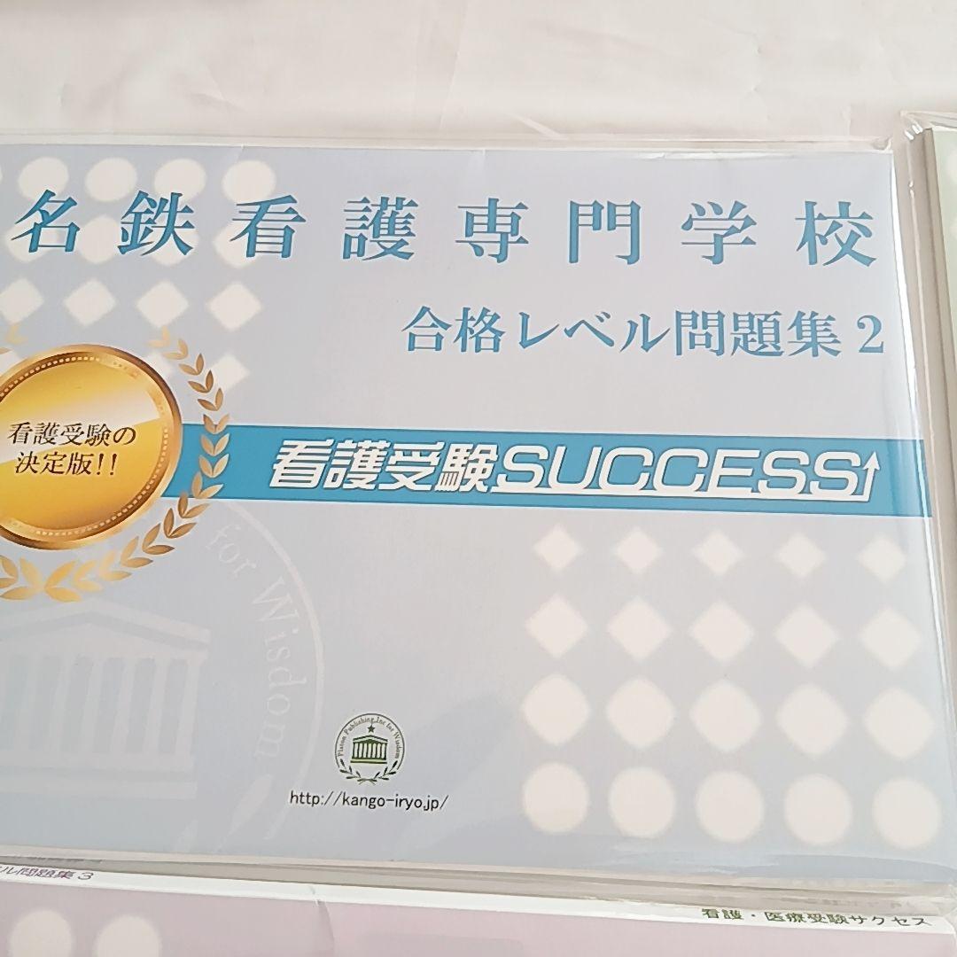 名鉄看護専門学校 合格レベル問題集 1〜5