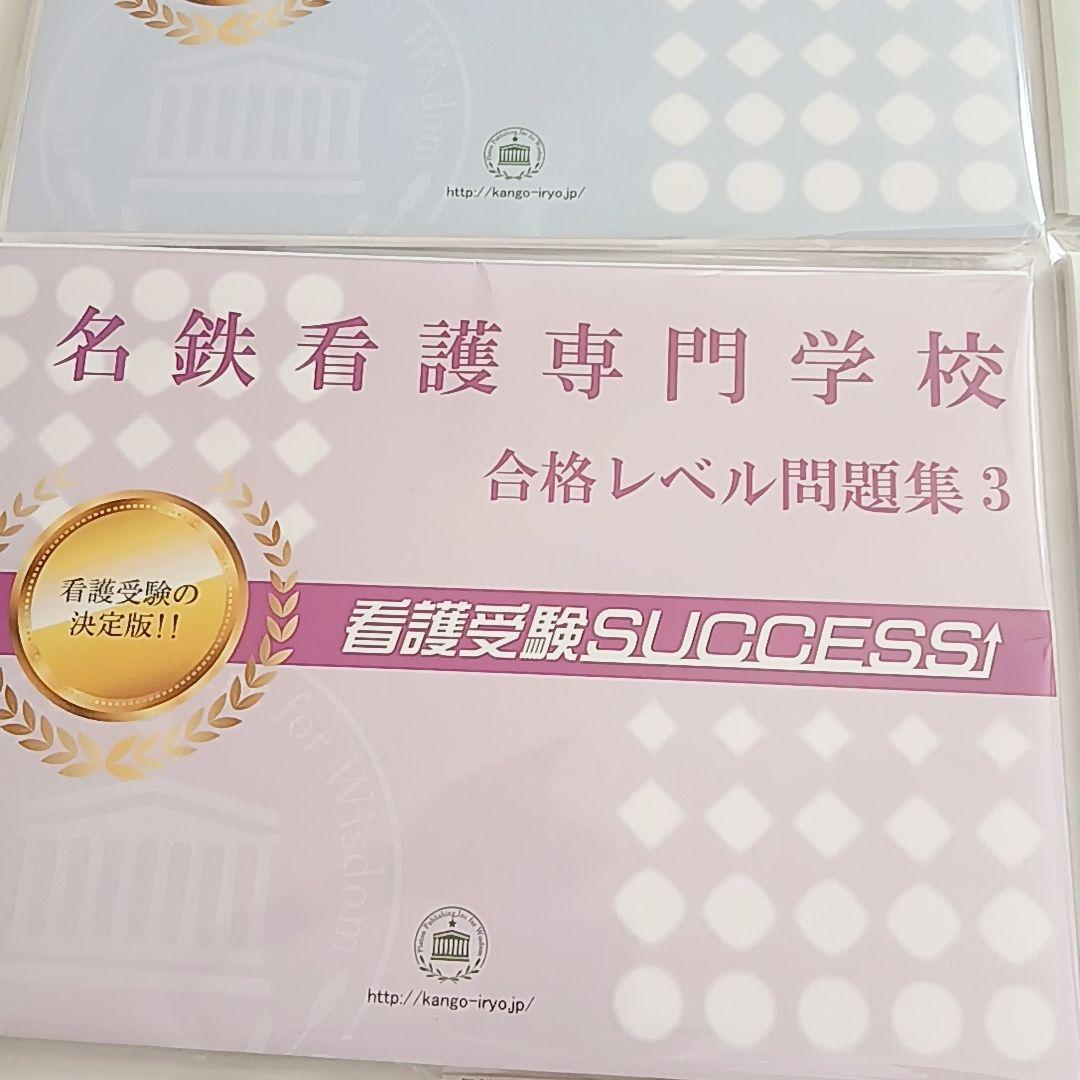 名鉄看護専門学校 合格レベル問題集 1〜5