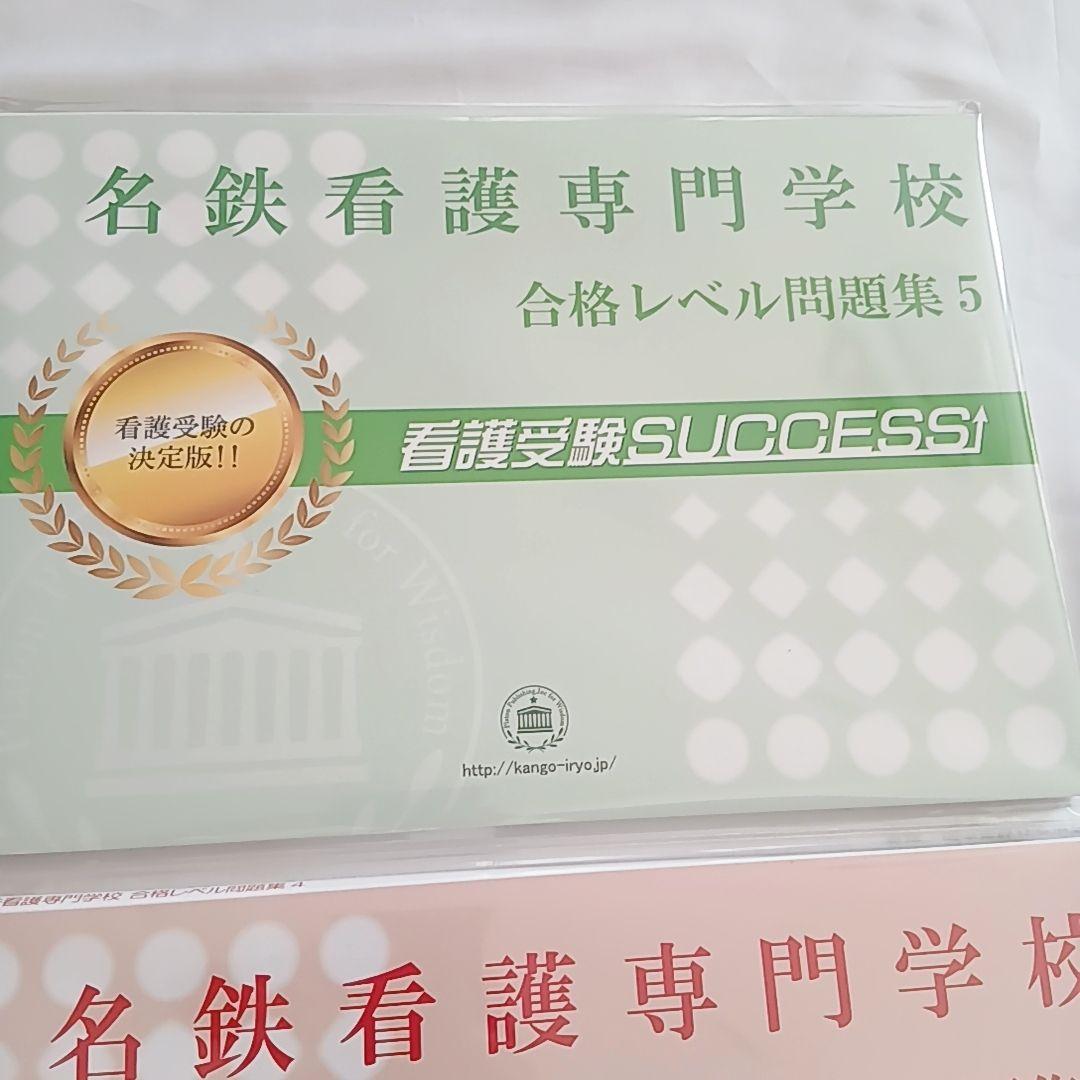 名鉄看護専門学校 合格レベル問題集 1〜5