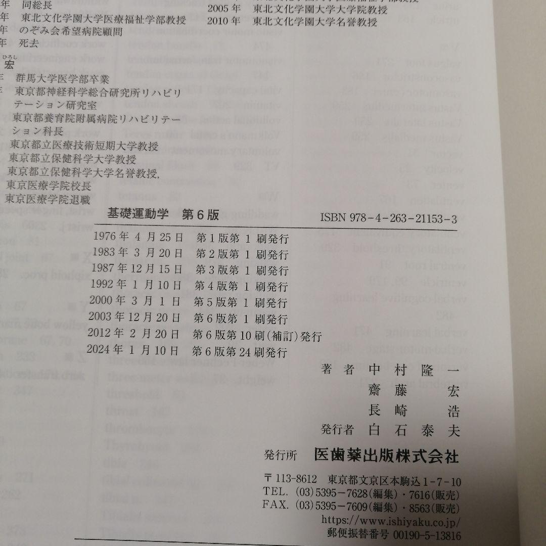【新品未使用】基礎運動学 第6版 補訂 2024年1月発行