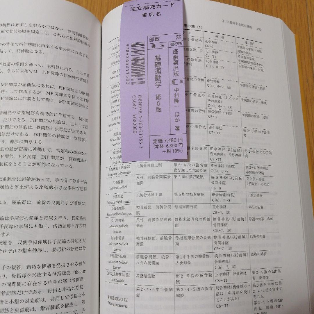 【新品未使用】基礎運動学 第6版 補訂 2024年1月発行