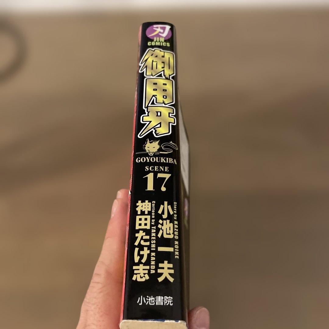 御用牙 第17巻 (キングシリーズ 刃コミックス)
