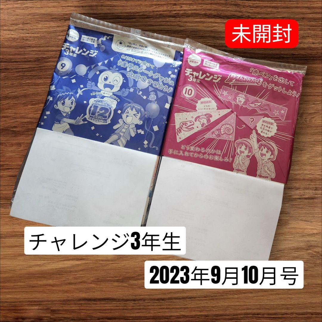 【未開封】チャレンジ3年生 2023年9月～2024年3月 学習参考書セット