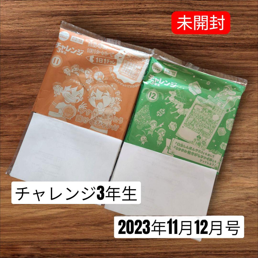 【未開封】チャレンジ3年生 2023年9月～2024年3月 学習参考書セット