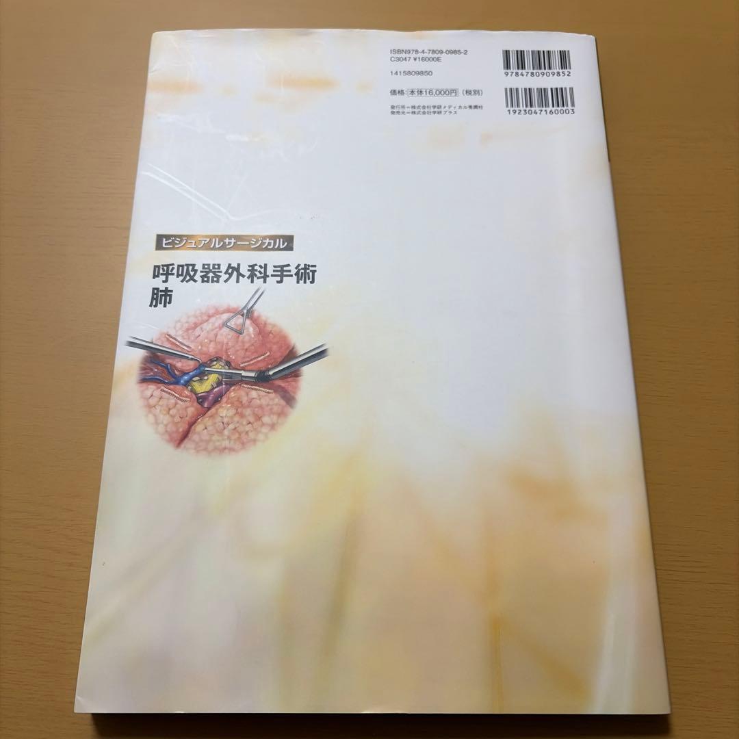 ビジュアルサージカル　呼吸器外科手術 肺