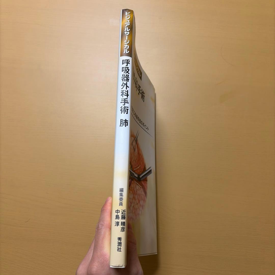 ビジュアルサージカル　呼吸器外科手術 肺