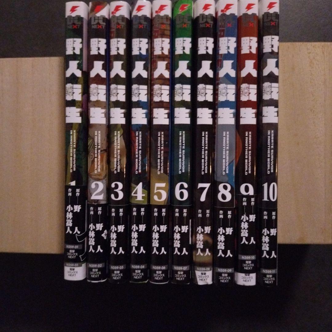 野人転生　1〜10巻セット　（原作）野人　（作画）小林嵩人