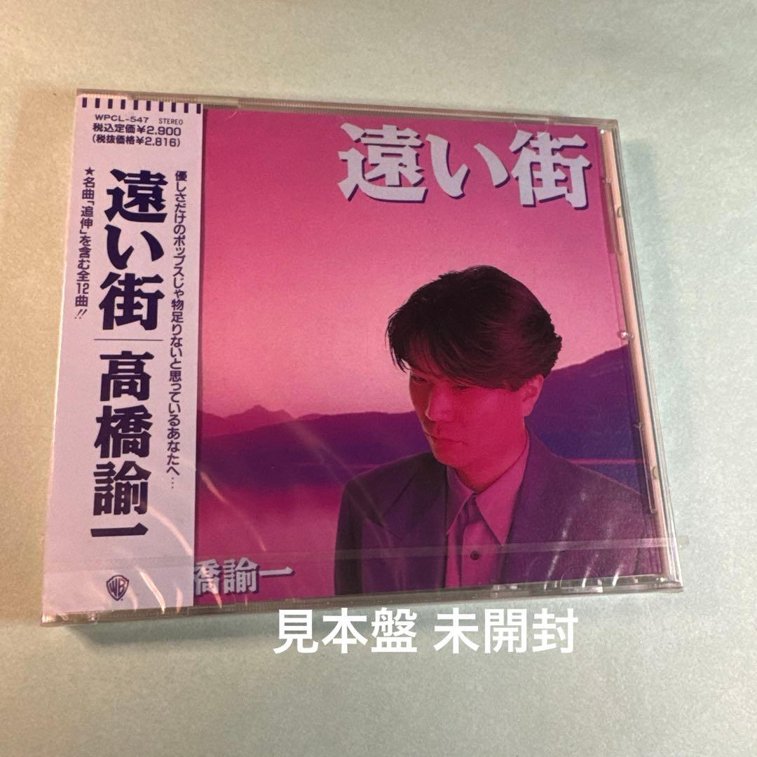 高橋諭一／遠い街