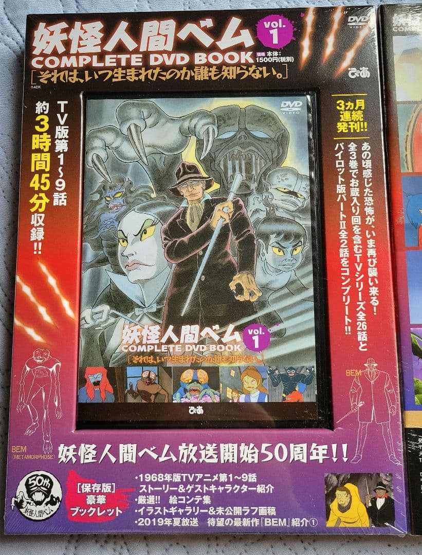妖怪人間ベムCOMPLETE DVD BOOK 全３巻新品未開封品