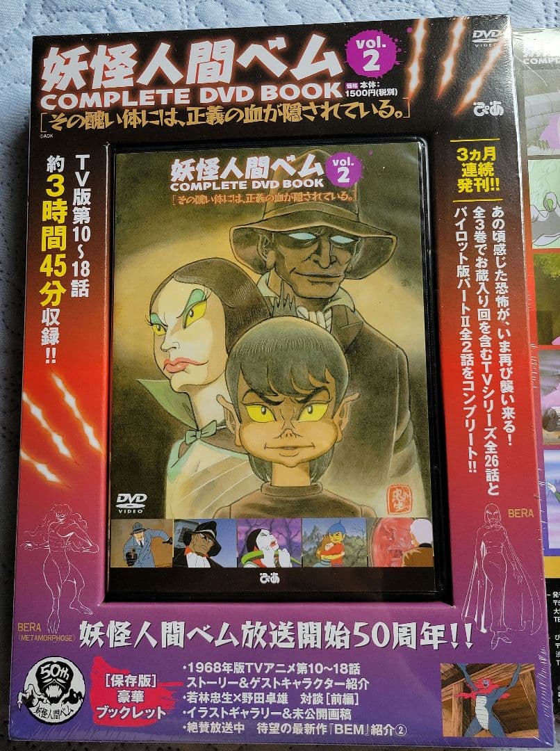 妖怪人間ベムCOMPLETE DVD BOOK 全３巻新品未開封品